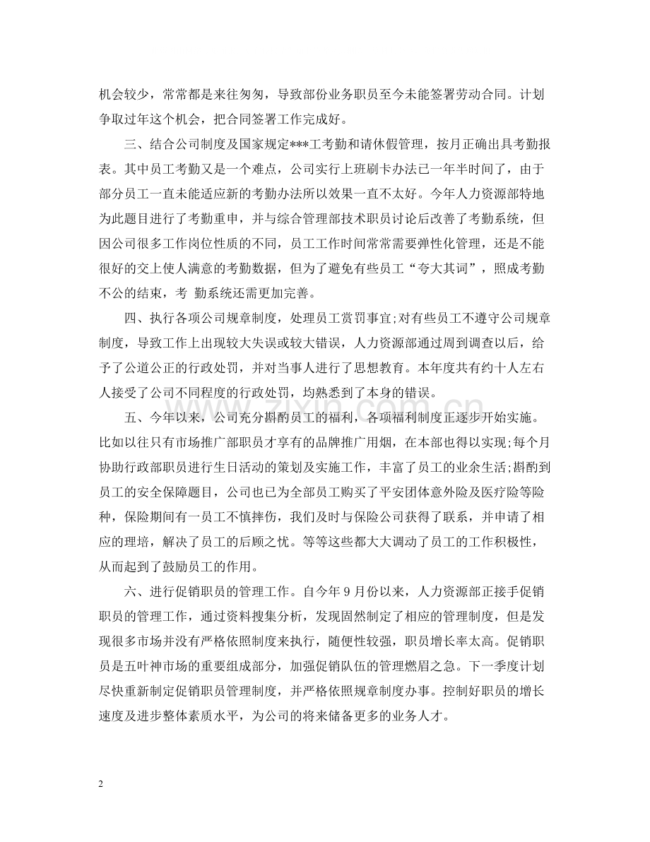 人事助理个人年终总结2.docx_第2页
