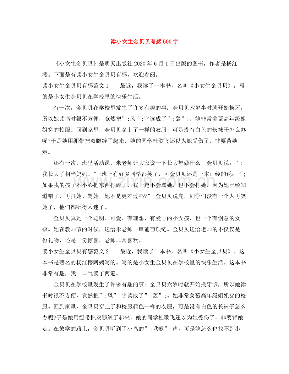 读小女生金贝贝有感500字.docx_第1页