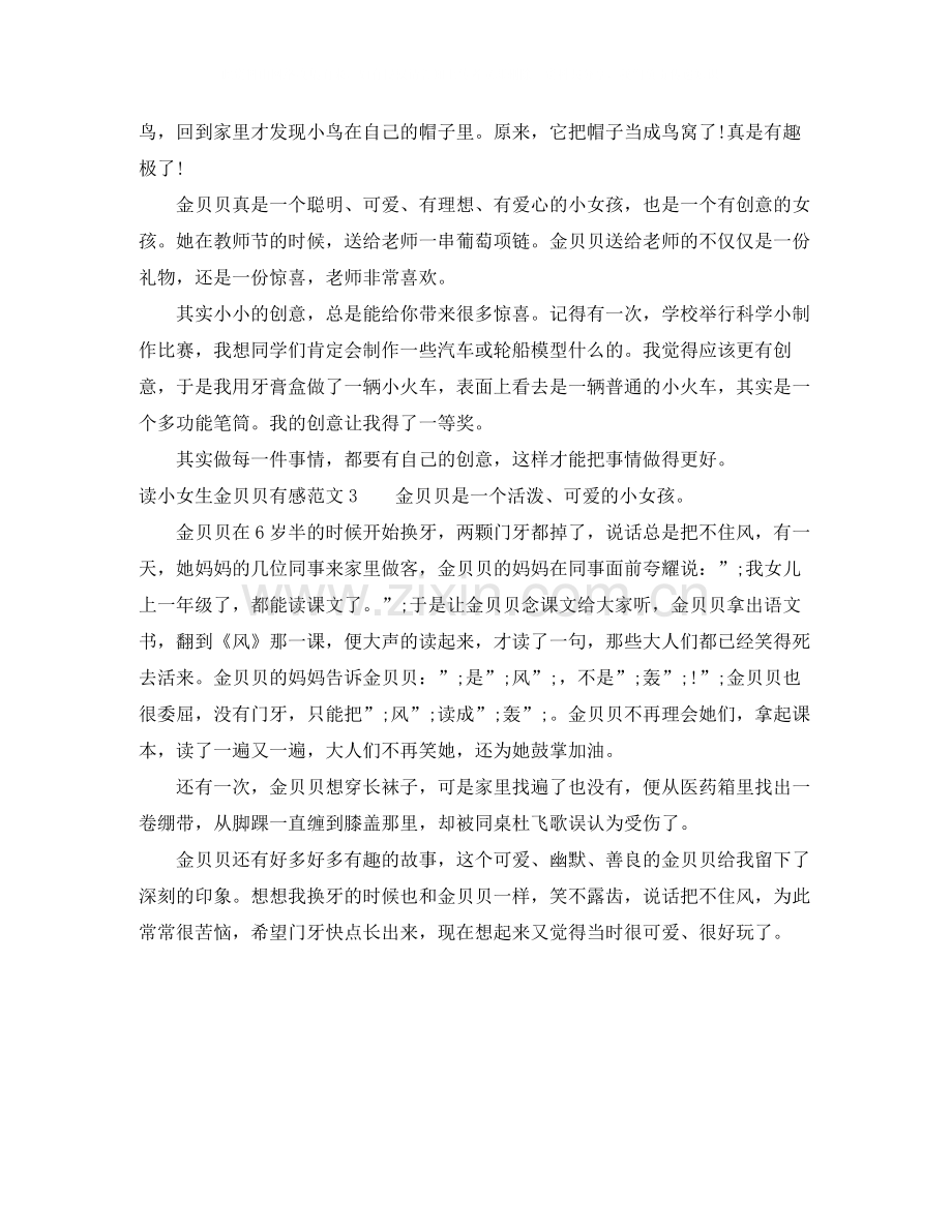 读小女生金贝贝有感500字.docx_第2页