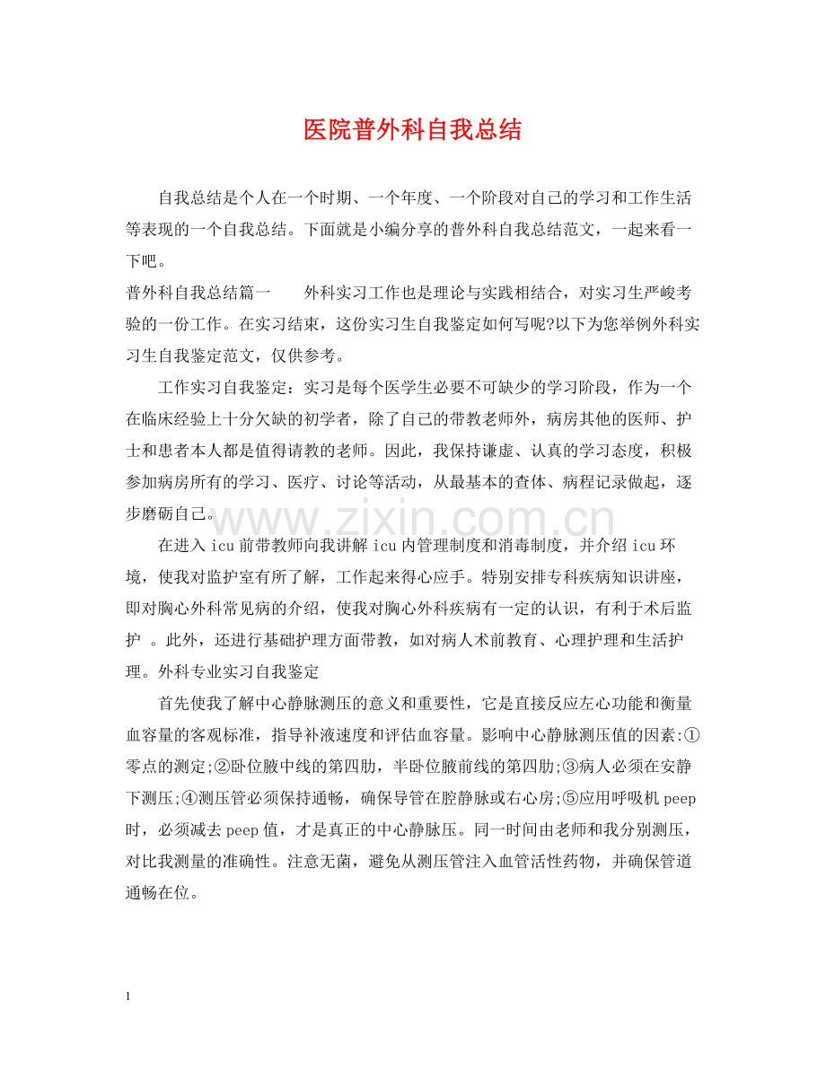 医院普外科自我总结.docx_第1页