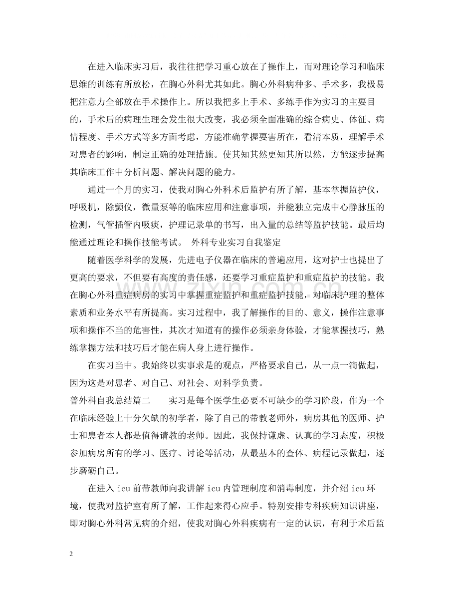 医院普外科自我总结.docx_第2页