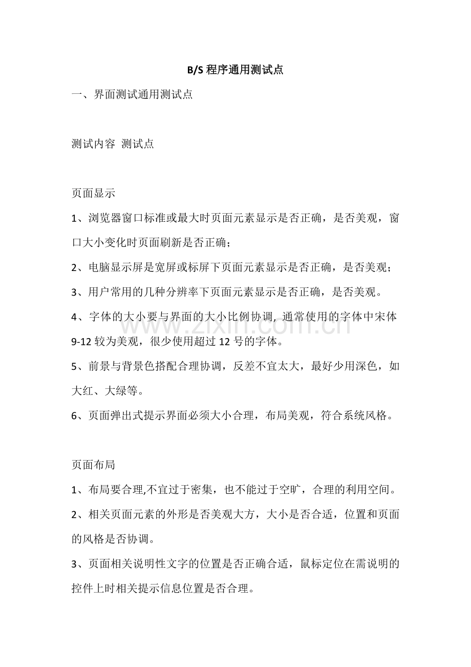 BS程序通用测试点.docx_第1页