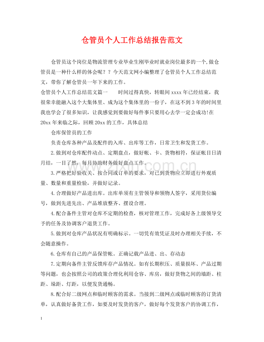 仓管员个人工作总结报告范文.docx_第1页