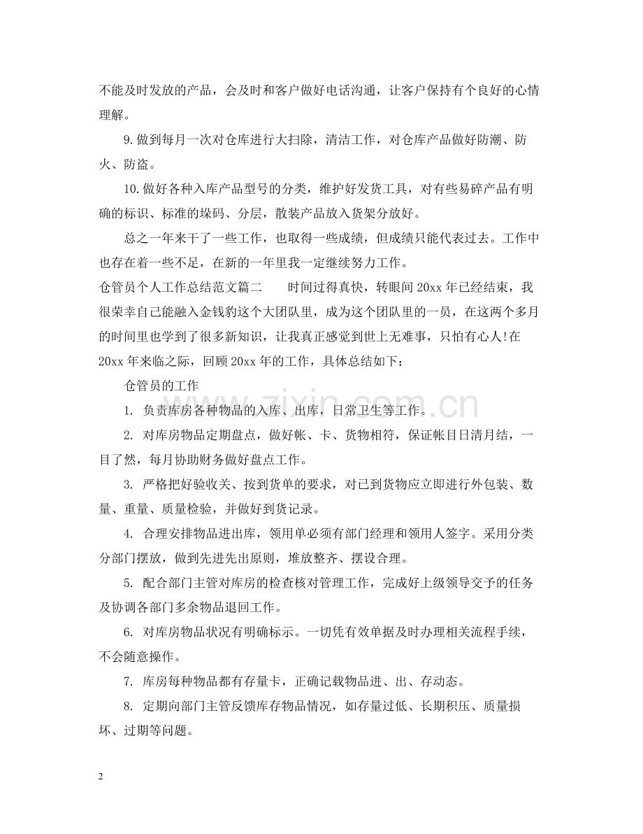 仓管员个人工作总结报告范文.docx_第2页