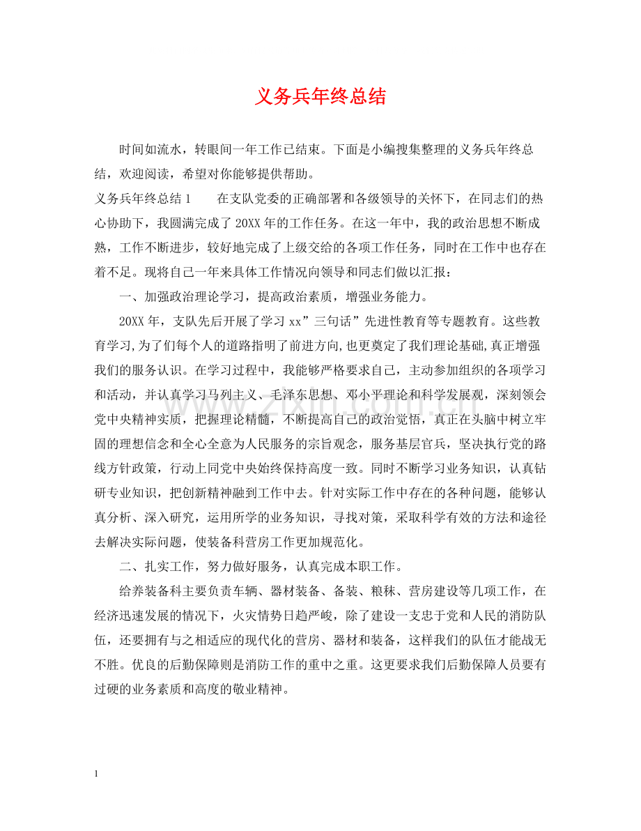 义务兵年终总结.docx_第1页