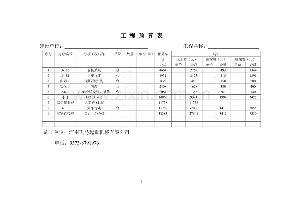 起重机大修预算.doc_第2页