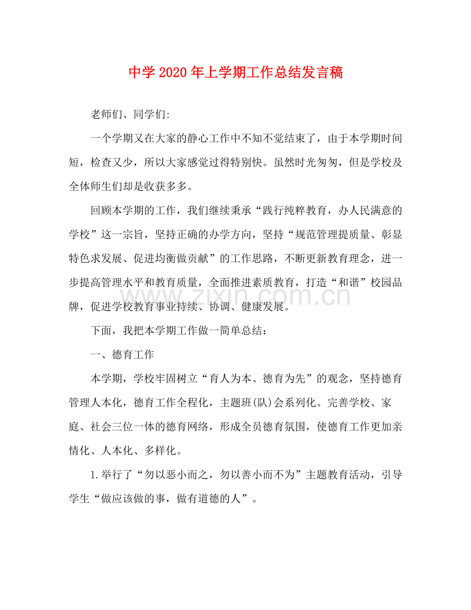 2020年上学期工作总结发言稿.docx_第1页