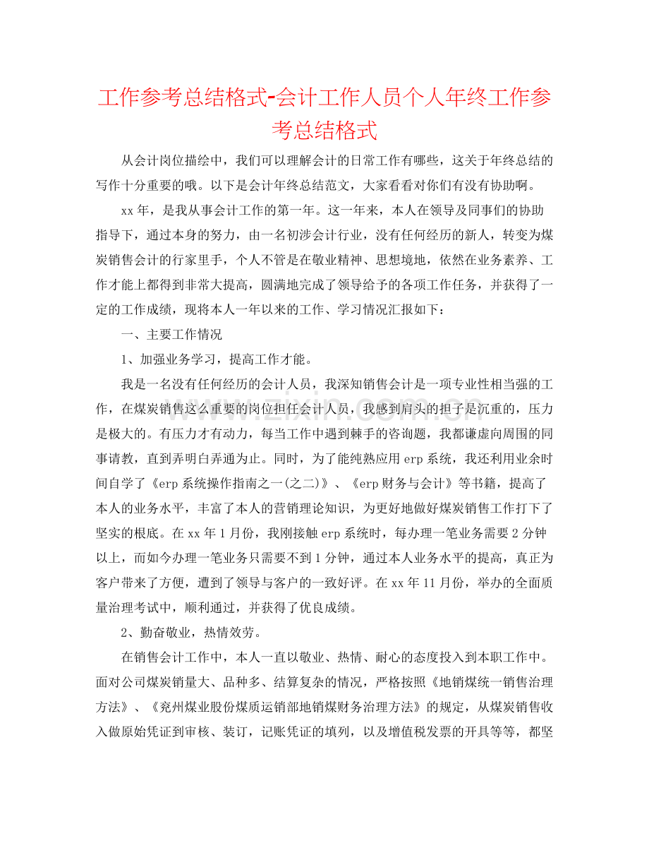 工作参考总结格式会计工作人员个人年终工作参考总结格式.docx_第1页