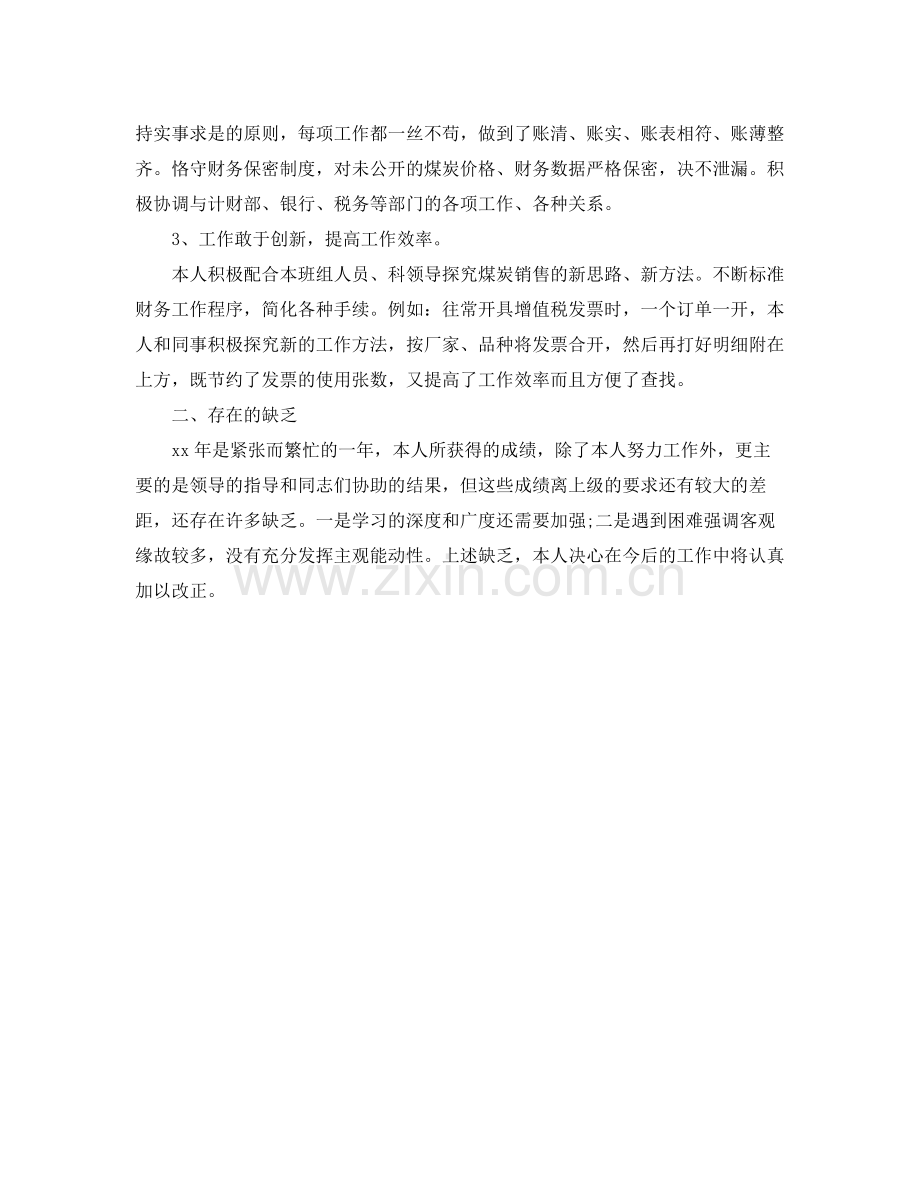 工作参考总结格式会计工作人员个人年终工作参考总结格式.docx_第2页