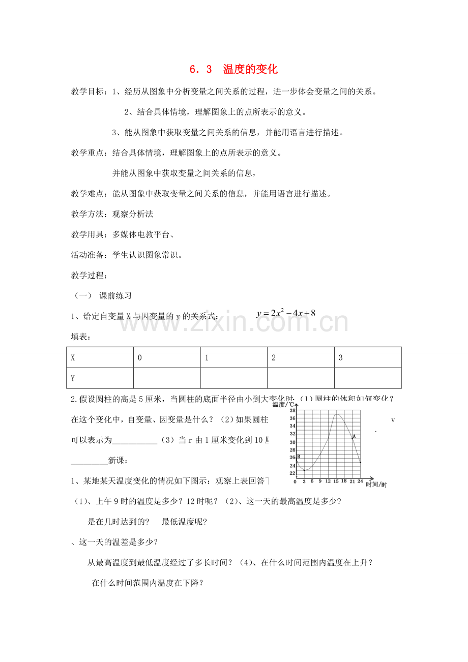 七年级数学下册 6.3温度的变化教案 北师大版.doc_第1页