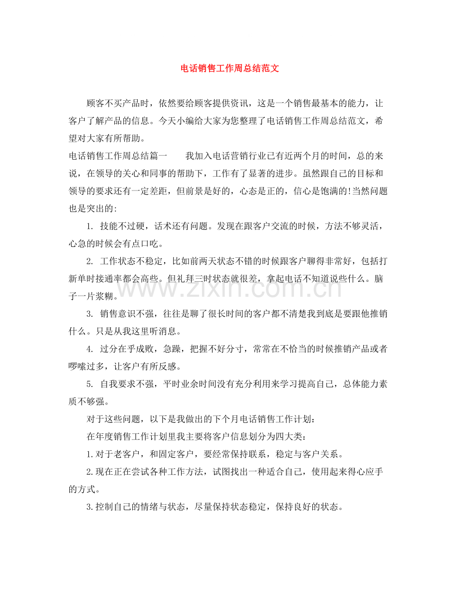 电话销售工作周总结范文.docx_第1页