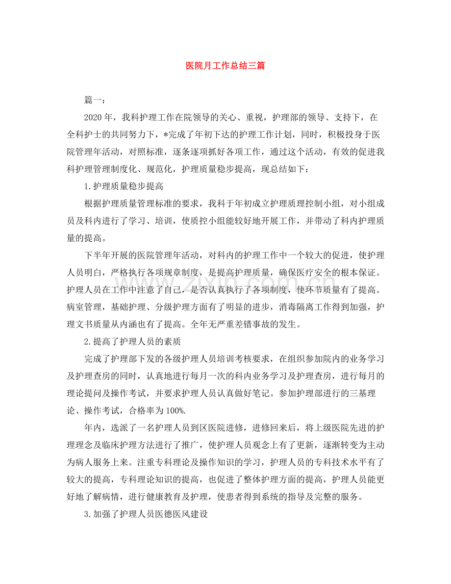 医院月工作总结三篇.docx_第1页