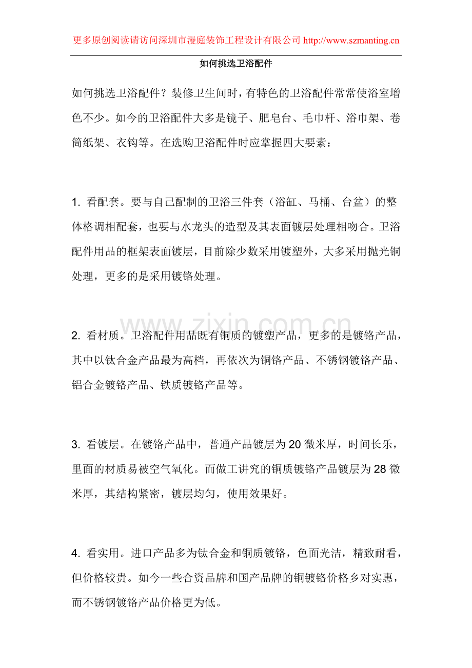 深圳宝安装饰公司之-如何挑选卫浴配件.doc_第1页