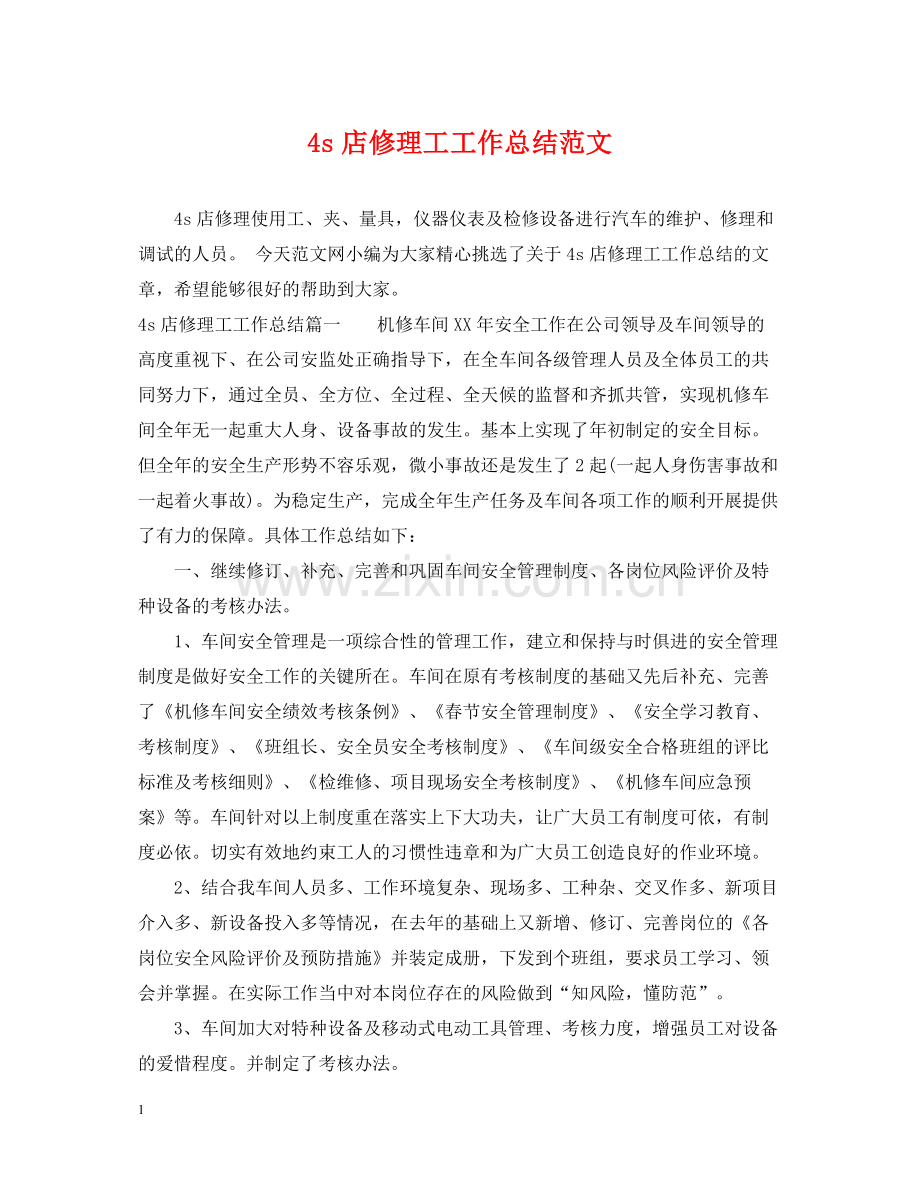 4s店修理工工作总结范文.docx_第1页