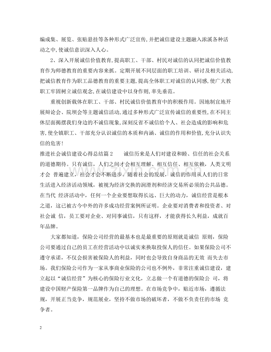 推进社会诚信建设心得总结.docx_第2页