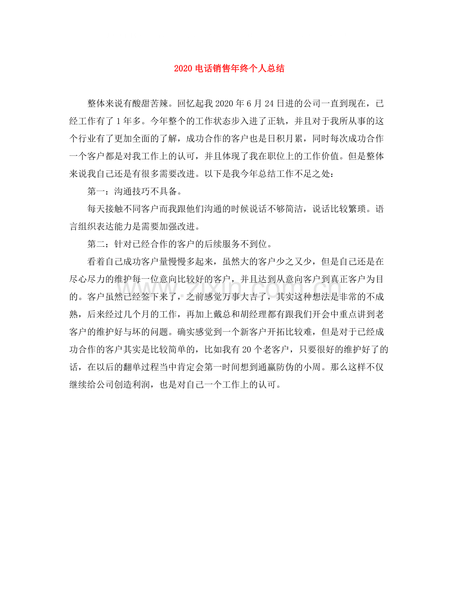 电话销售年终个人总结.docx_第1页