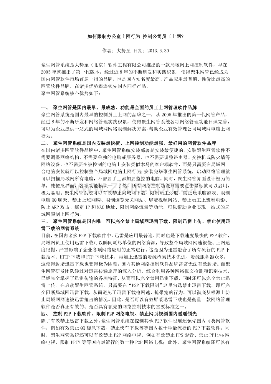 如何限制办公室上网行为 控制公司员工上网.doc_第1页