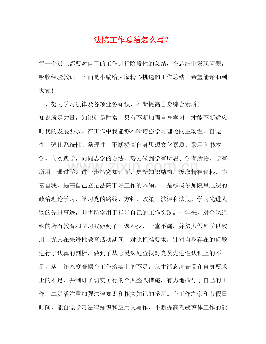 节日讲话法院工作总结怎么写？.docx_第1页