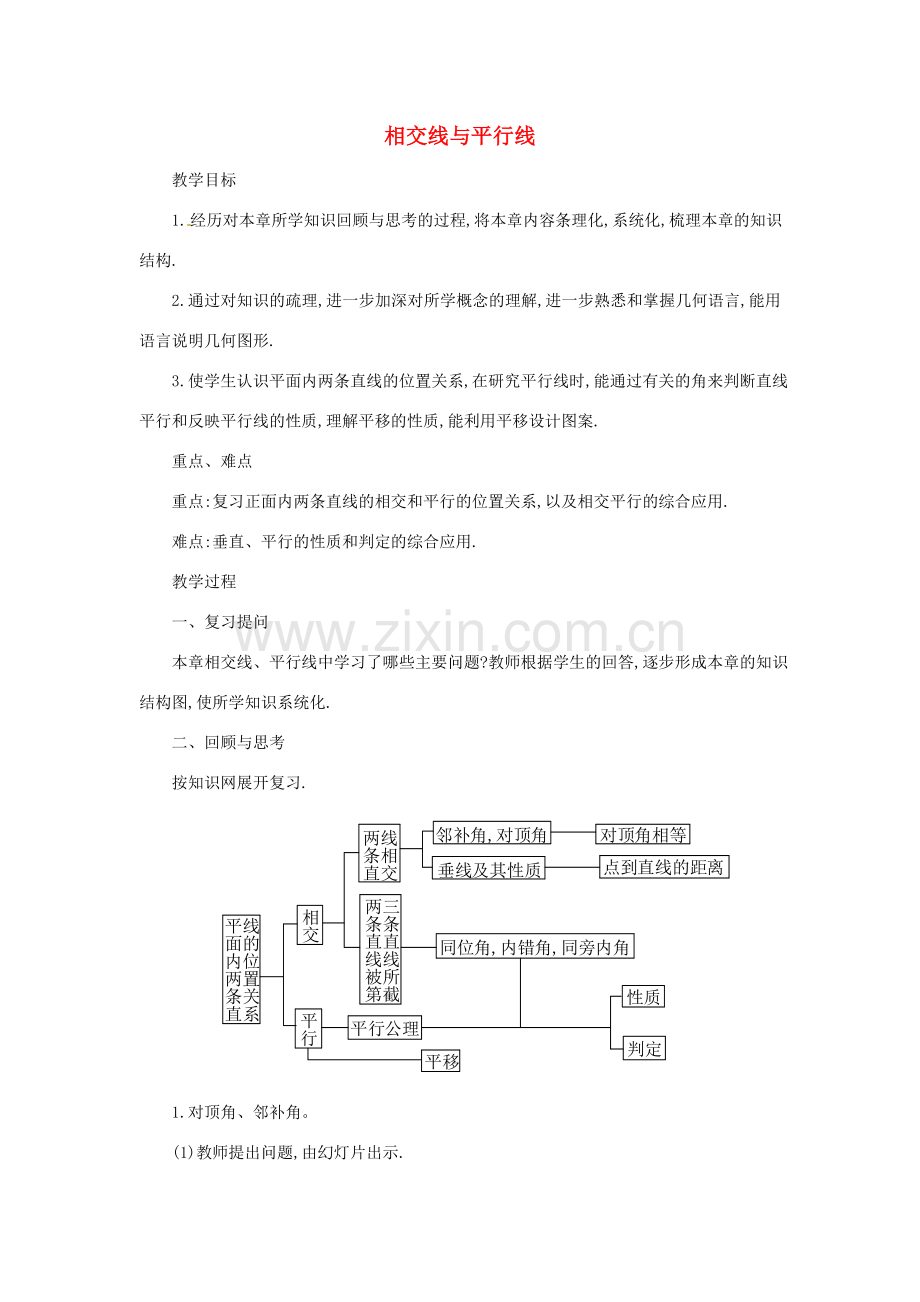 湖北省松滋市南海镇初级中学七年级数学下册《第五章 相交线与平行线》教案.doc_第1页