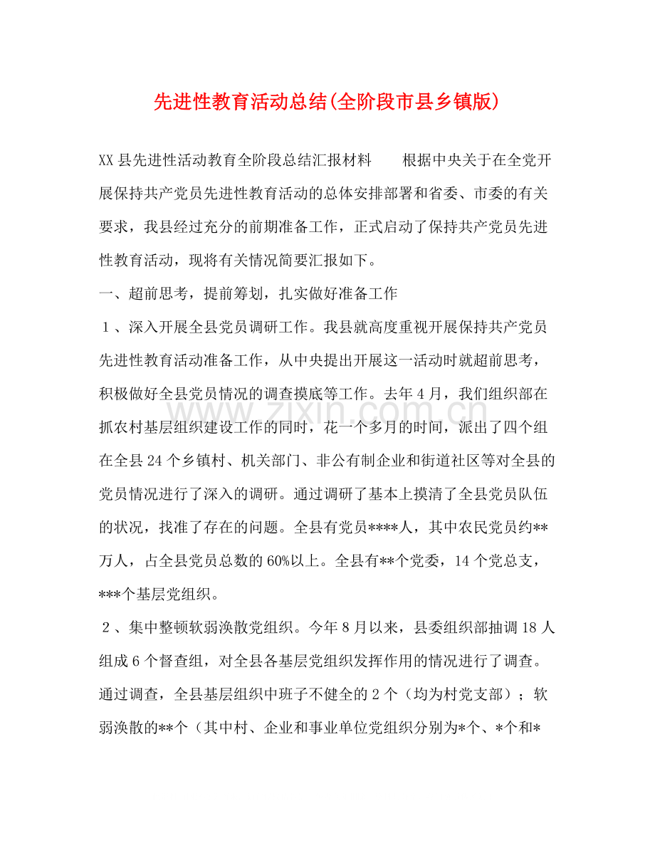 先进性教育活动总结全阶段市县乡镇版).docx_第1页