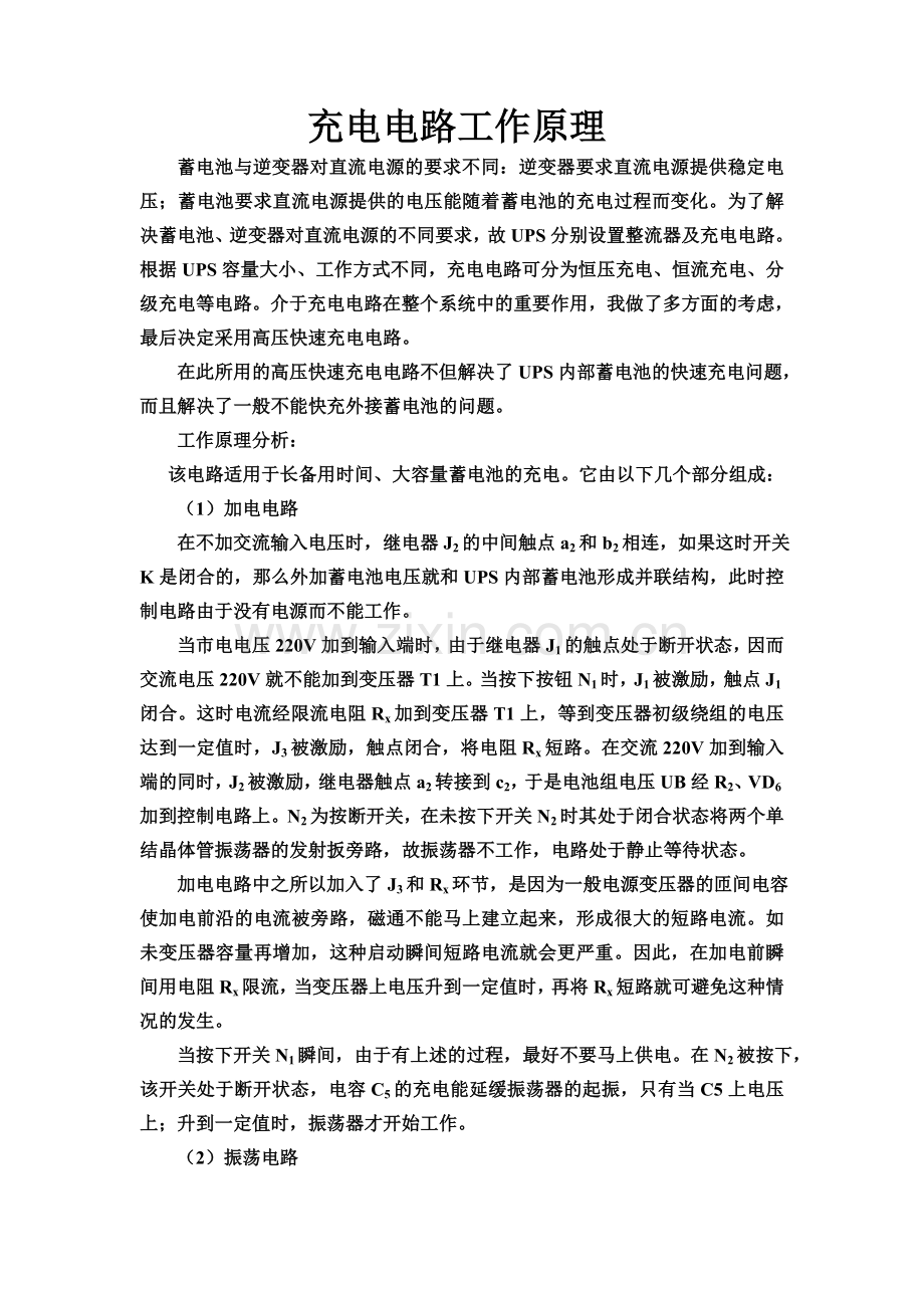充电电路的工作原理.doc_第1页
