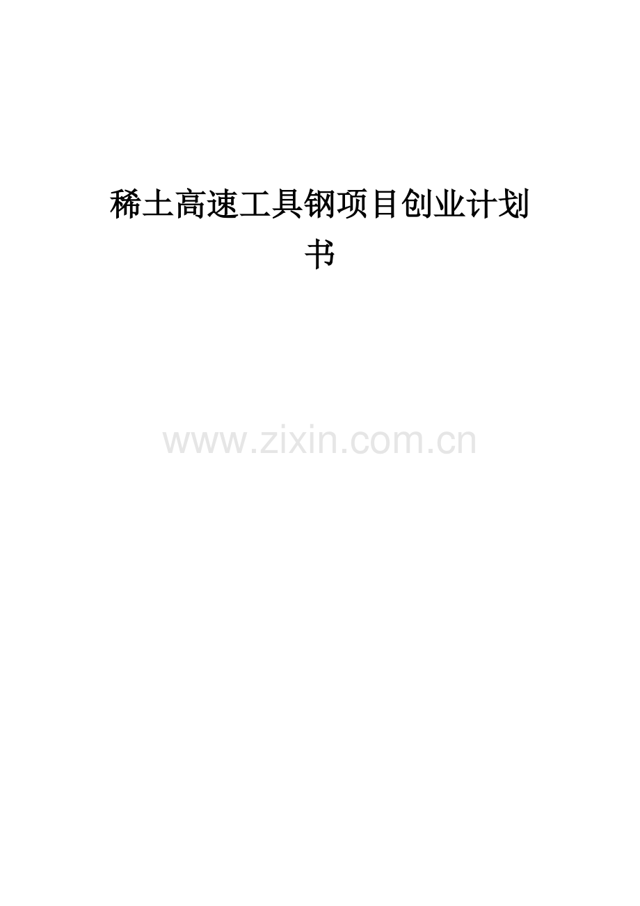 稀土高速工具钢项目创业计划书.docx_第1页
