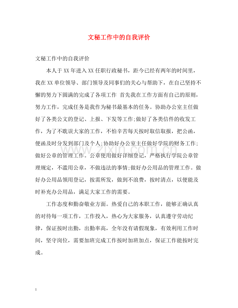 文秘工作中的自我评价.docx_第1页