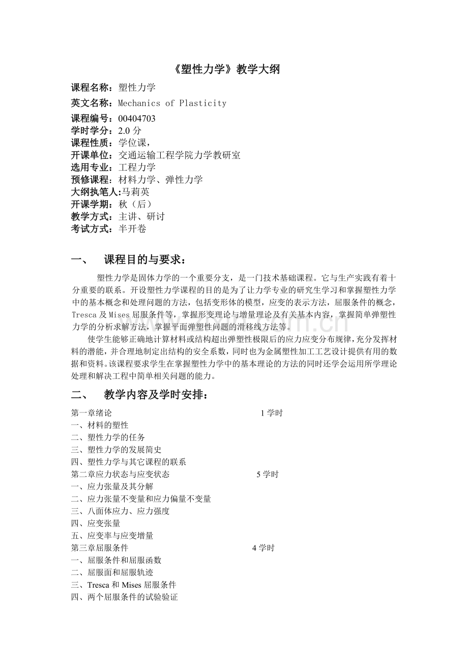 塑性力学教学大纲.doc_第1页