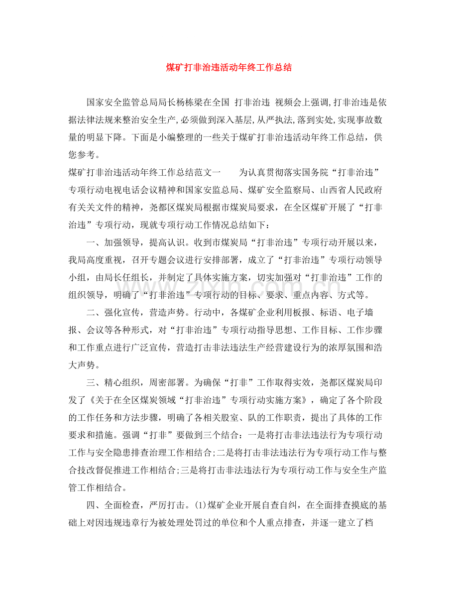 煤矿打非治违活动年终工作总结.docx_第1页