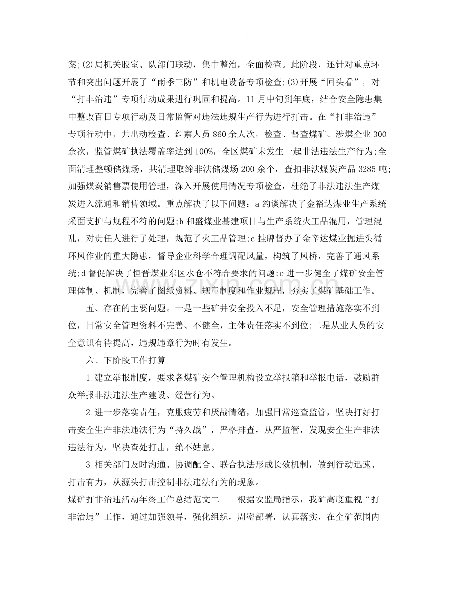 煤矿打非治违活动年终工作总结.docx_第2页