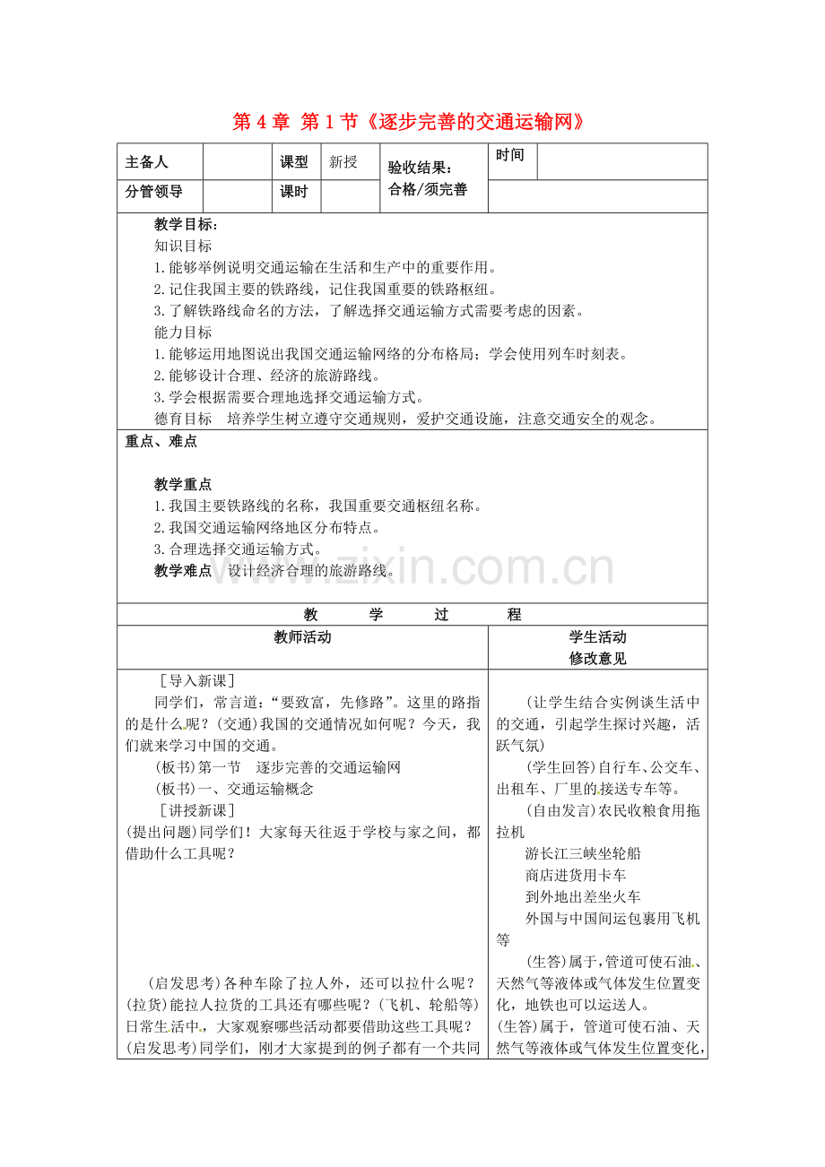 山东省郯城三中八年级地理上册 第4章 第1节《逐步完善的交通运输网》教案 新人教版.doc_第1页