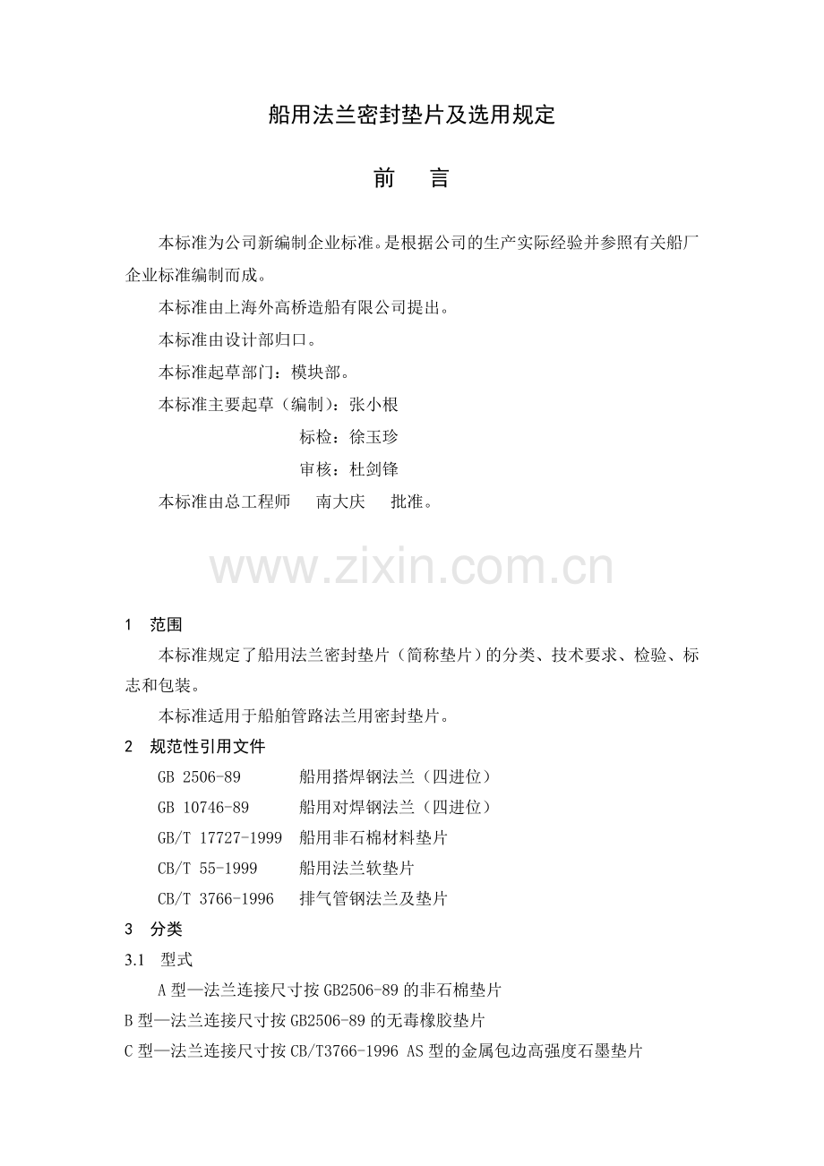 船用法兰密封垫片及选用规定.doc_第1页