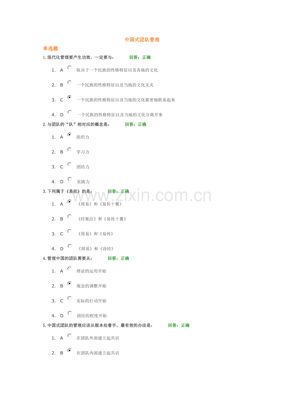 中国式团队管理 试题.doc_第1页