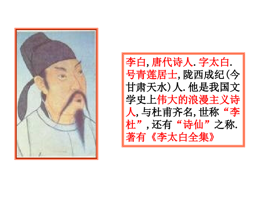 闻王昌龄左迁龙标遥有此寄ppt课件.ppt_第2页