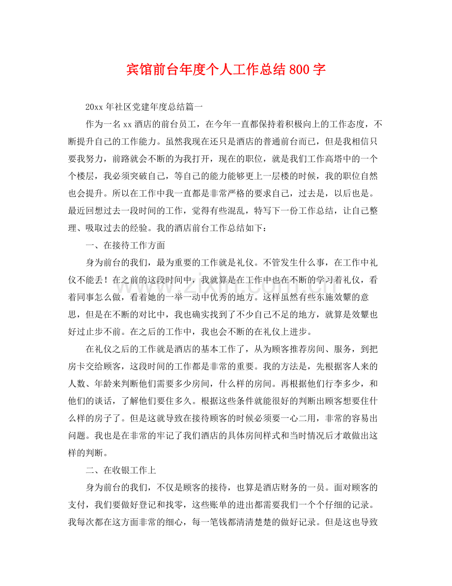 宾馆前台年度个人工作总结800字 .docx_第1页