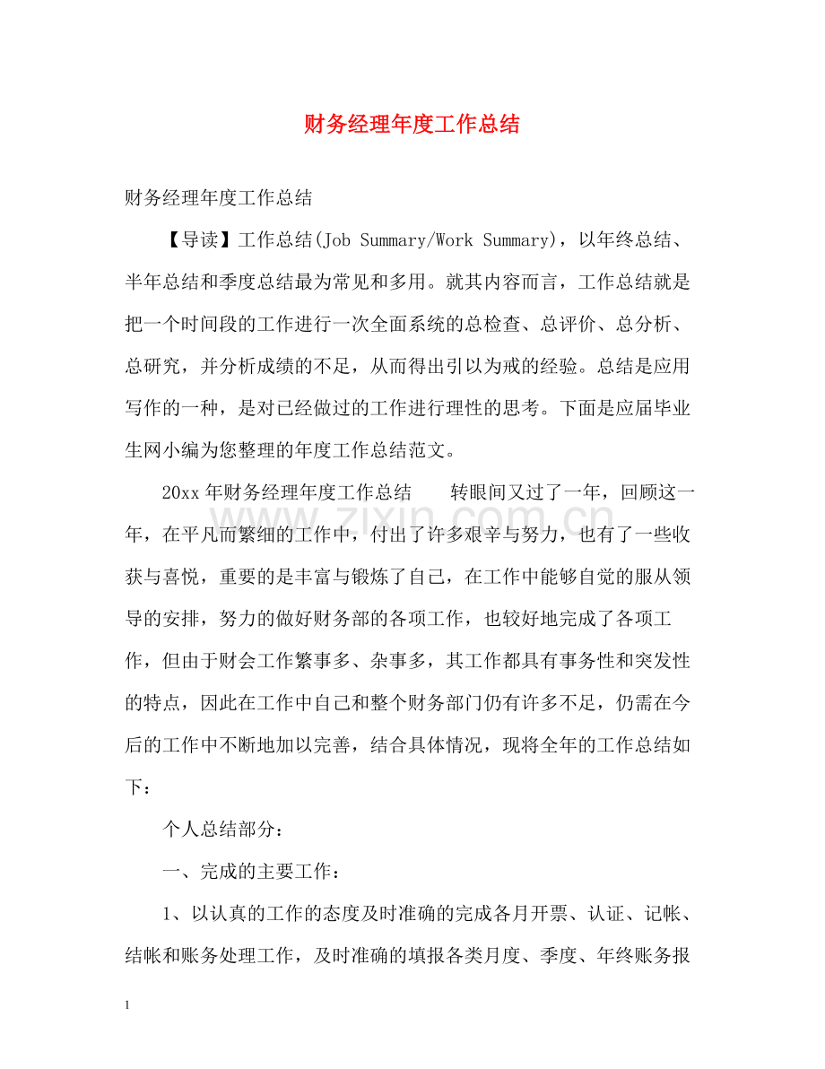 财务经理年度工作总结.docx_第1页