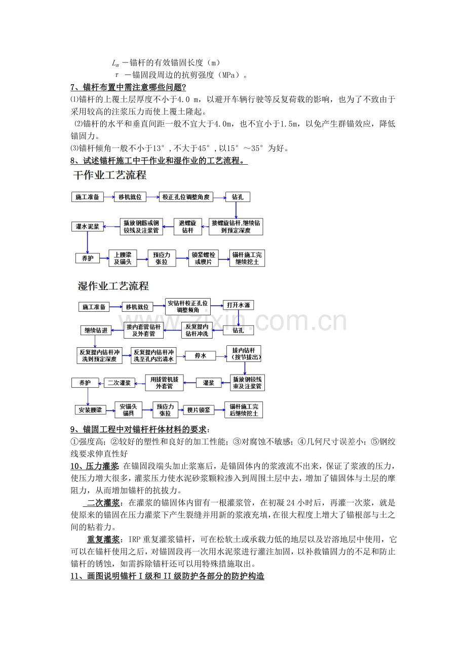 地下工程支护与加固技术(复习版).doc_第2页