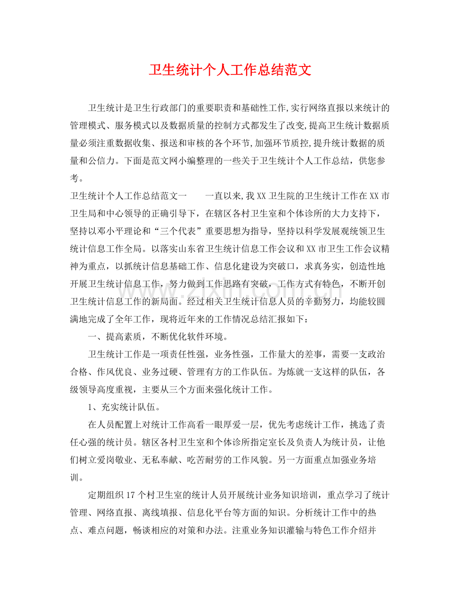 卫生统计个人工作总结范文 .docx_第1页