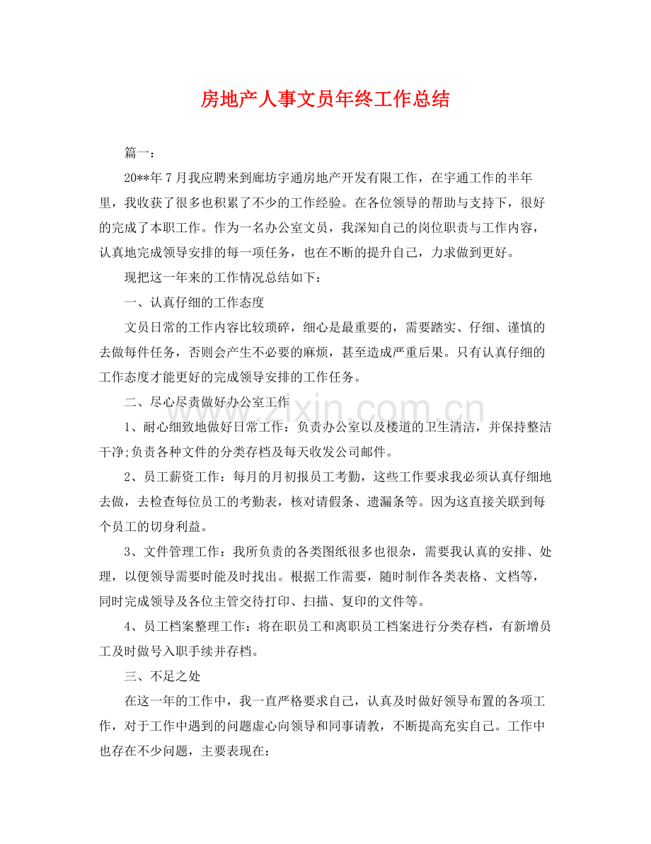 房地产人事文员年终工作总结 .docx_第1页