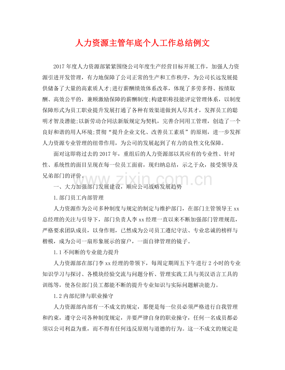人力资源主管年底个人工作总结例文 .docx_第1页