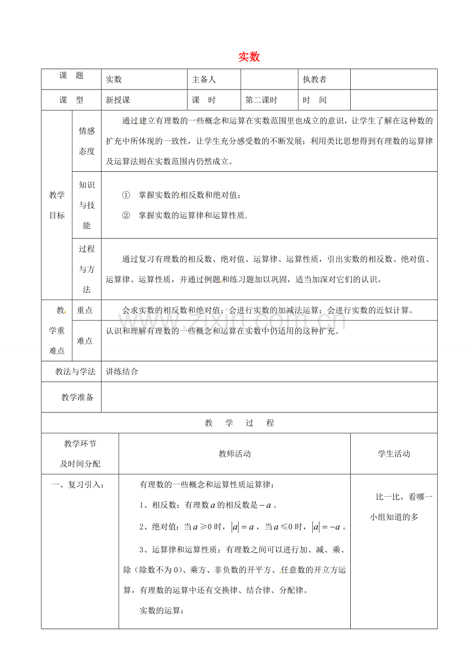 陕西省安康市紫阳县紫阳中学七年级数学下册 6.3 实数（第2课时）教学设计 （新版）新人教版.doc_第1页