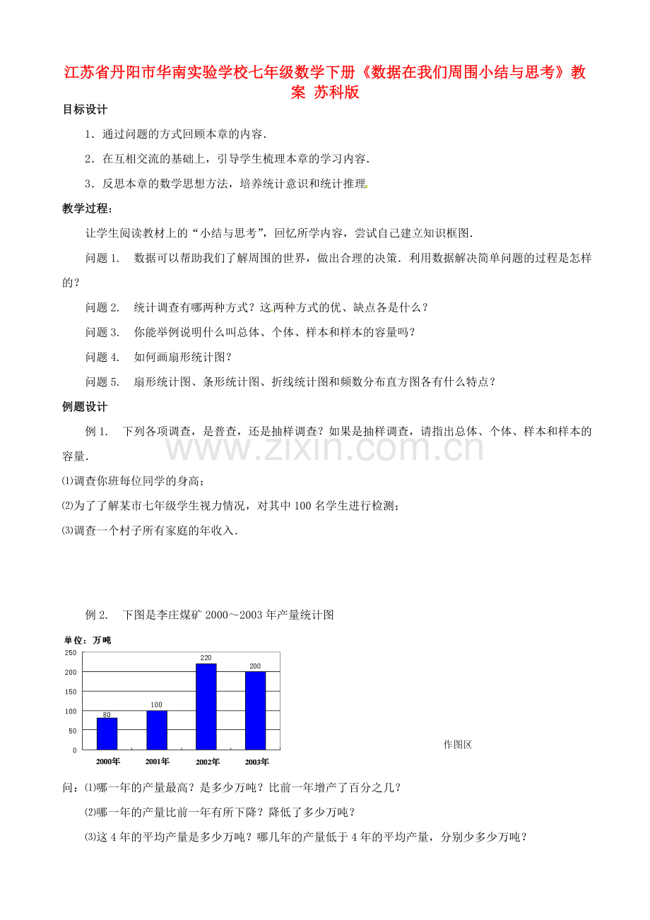 江苏省丹阳市华南实验学校七年级数学下册《数据在我们周围小结与思考》教案 苏科版.doc_第1页