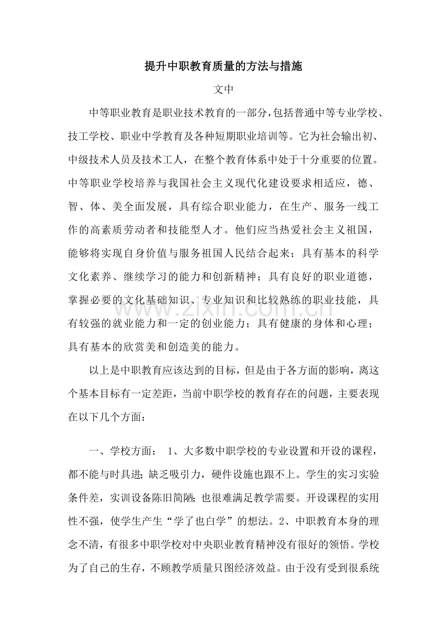 提升中职教育质量的方法与措施.doc_第1页