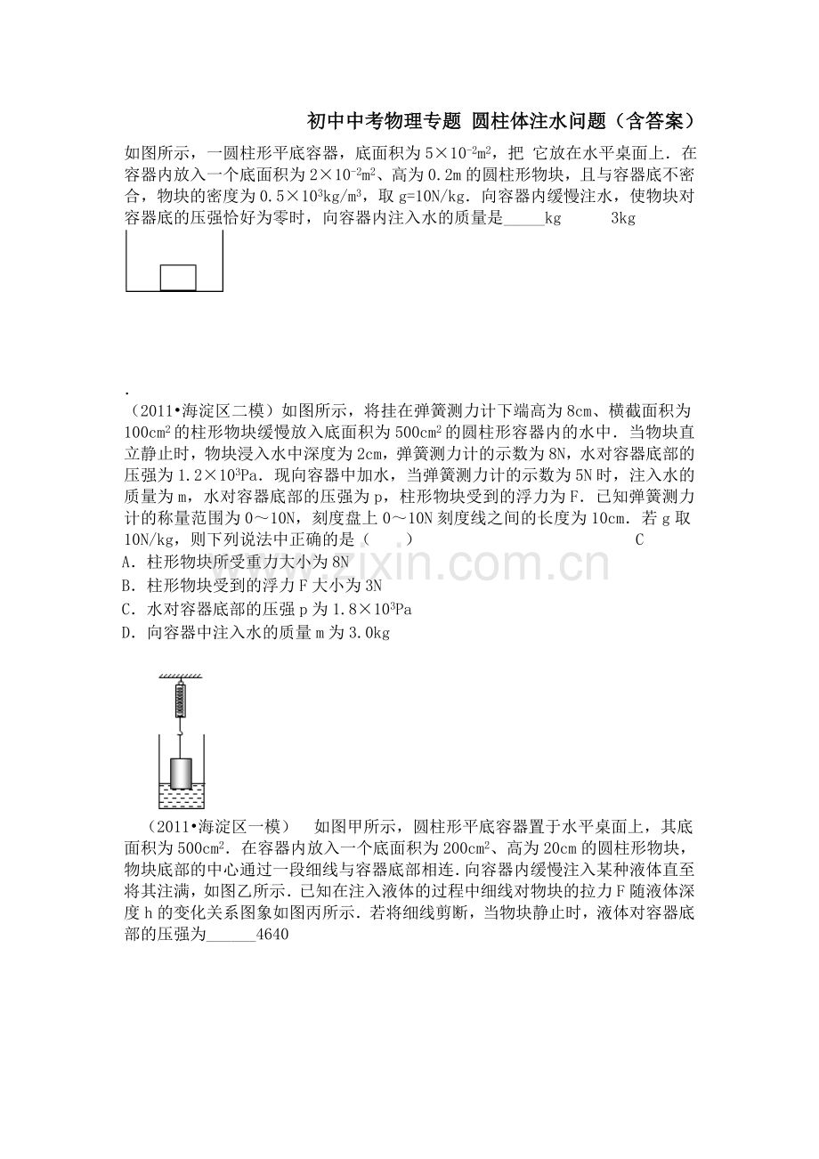 初中中考物理专题 圆柱体注水问题(含答案).doc_第1页