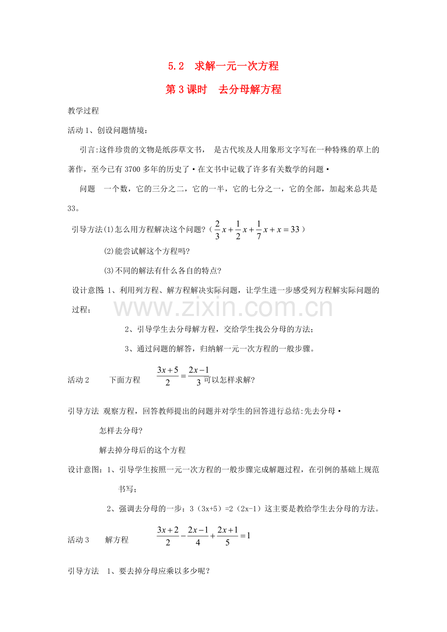 秋七年级数学上册 第五章 一元一次方程 5.2 求解一元一次方程第3课时 去分母解方程教案（新版）北师大版-（新版）北师大版初中七年级上册数学教案.doc_第1页