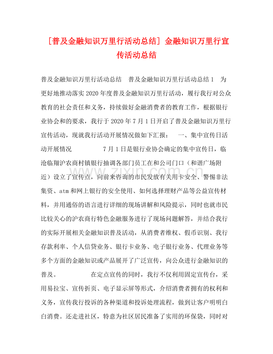 [普及金融知识万里行活动总结]金融知识万里行宣传活动总结.docx_第1页