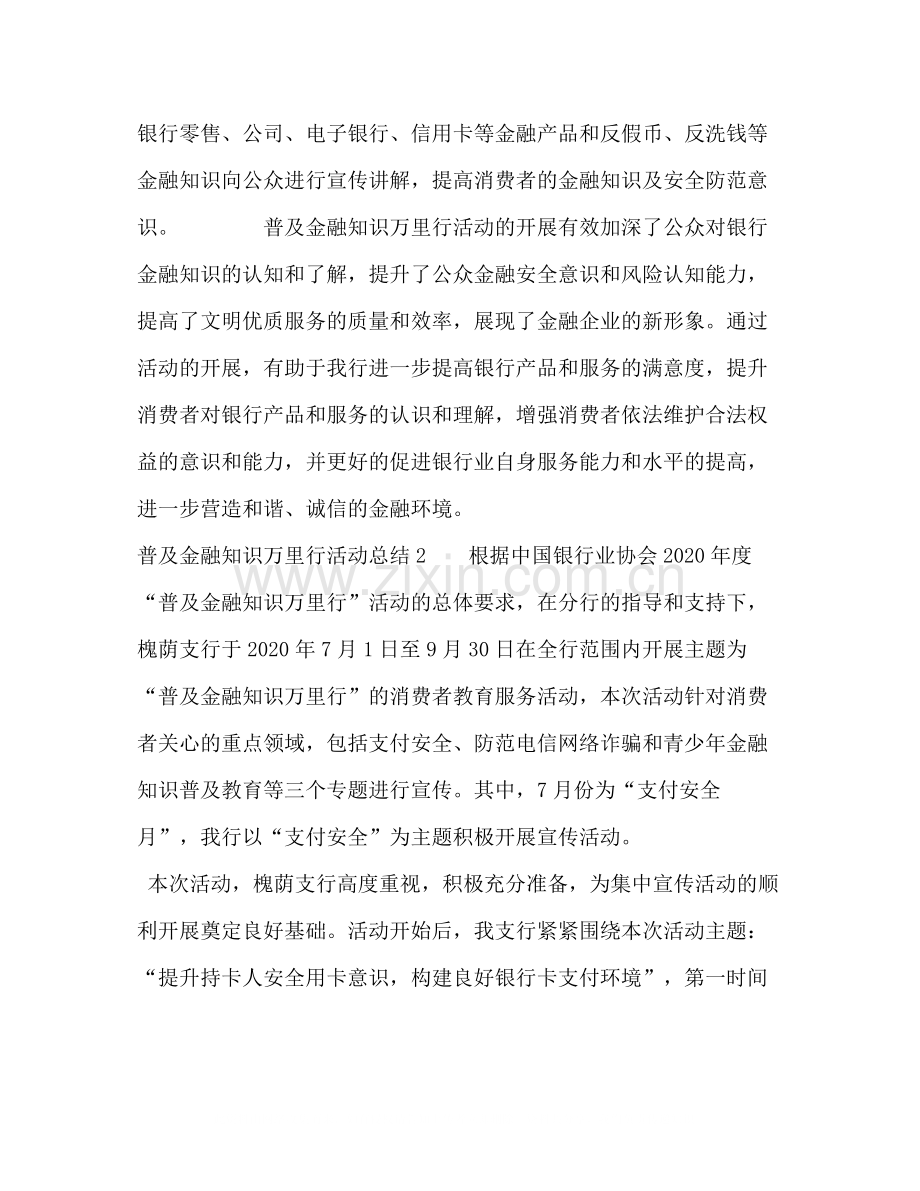 [普及金融知识万里行活动总结]金融知识万里行宣传活动总结.docx_第2页