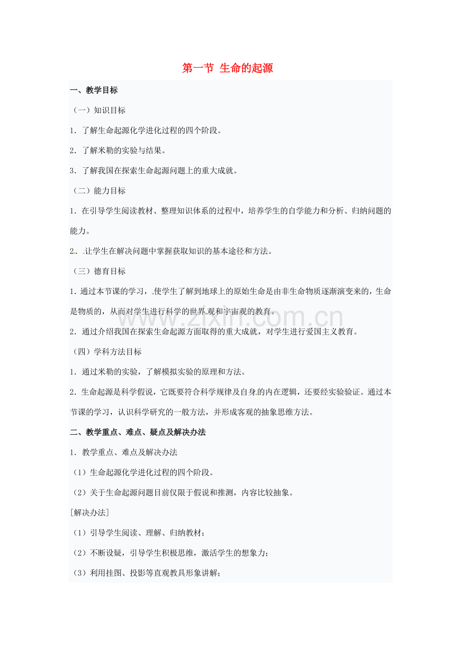 八年级生物下册 5.1.1《生命的起源》教案 济南版.doc_第1页