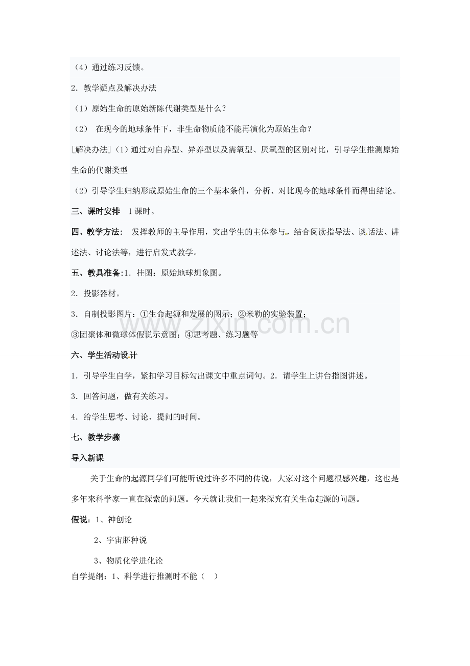 八年级生物下册 5.1.1《生命的起源》教案 济南版.doc_第2页