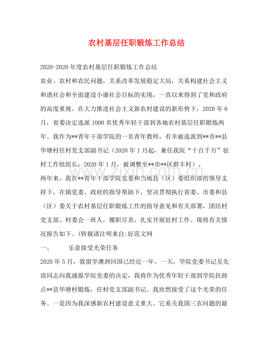 农村基层任职锻炼工作总结.docx_第1页